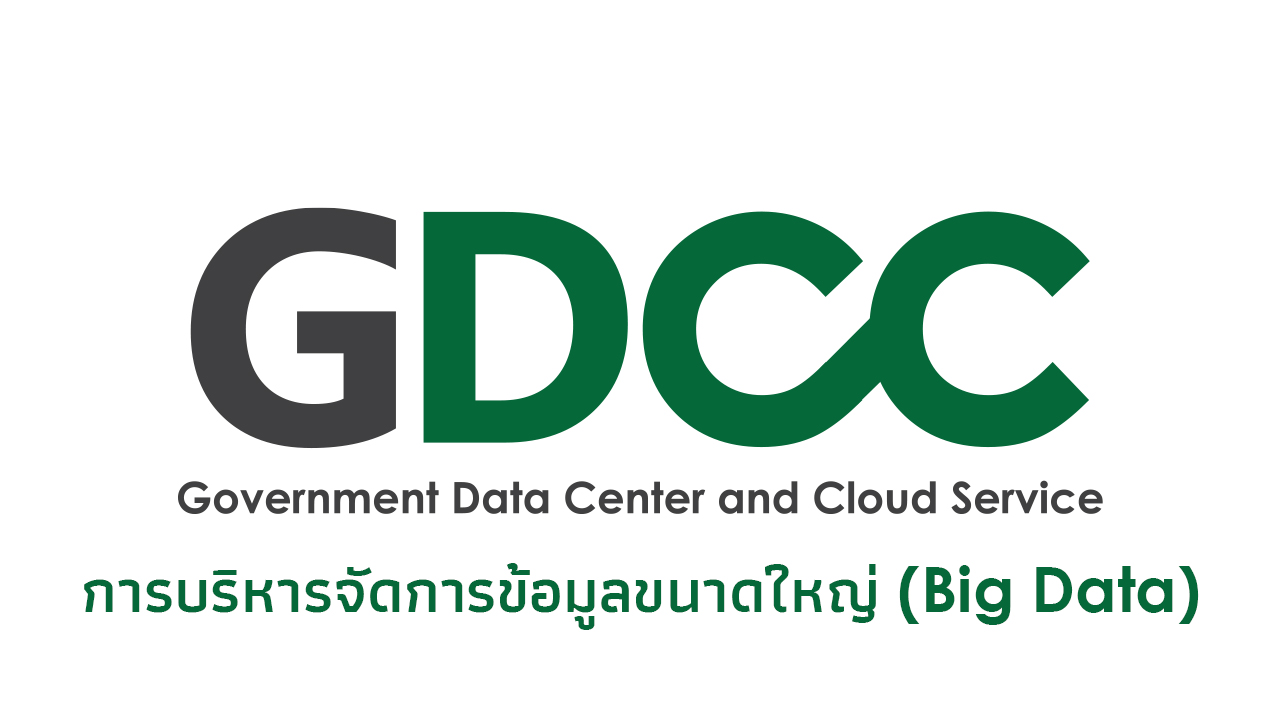 การบริหารจัดการข้อมูลขนาดใหญ่ (Big Data)