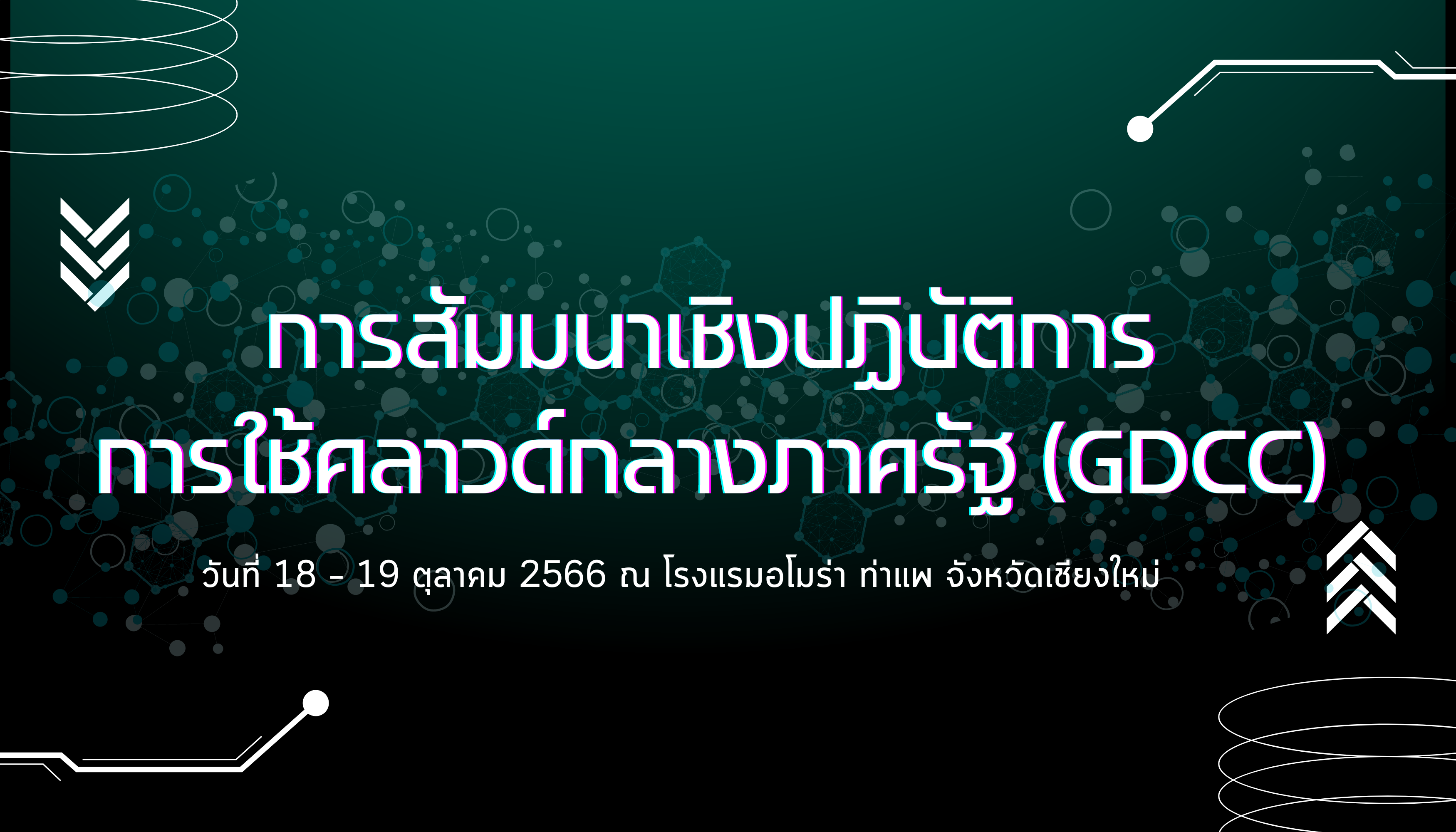 งานสัมมนาเชิงปฏิบัติการการใช้คลาวด์กลางภาครัฐ (GDCC) สำหรับท่านที่อยู่จังหวัดเชียงใหม่และใกล้เคียง