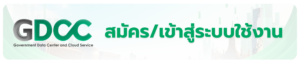 e-Office จาก GDCC: ยกระดับงานสารบรรณภาครัฐสู่ “รัฐบาลดิจิทัล” ทำงานไว ...