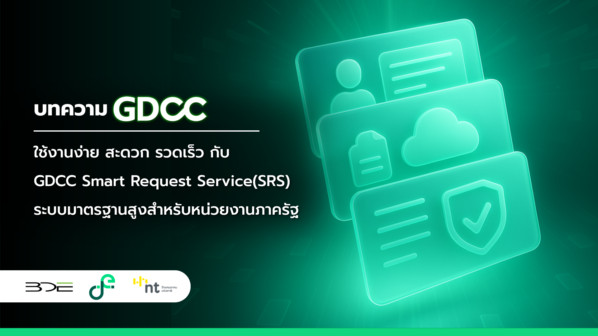 ใช้งานง่าย สะดวก รวดเร็ว กับการขอใช้งานระบบ ขอใช้บริการระบบ GDCC Smart ...