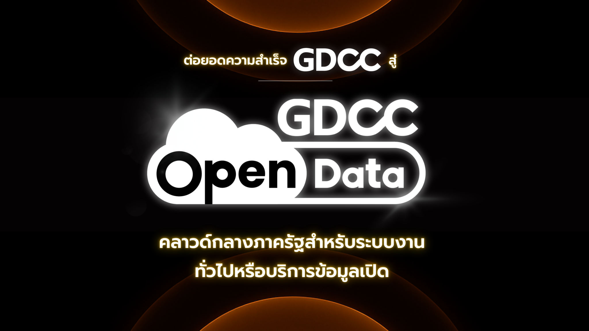 GDCC Open Data คว้ารางวัลโครงสร้างพื้นฐาน “The Sauciest Infrastructure ...