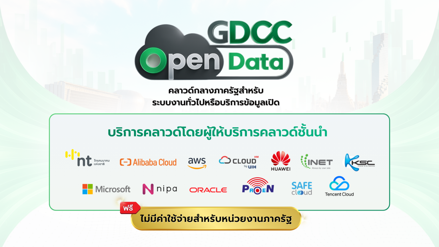 เจาะลึก GDCC Open Data ในฐานะ ‘โครงสร้างพื้นฐาน Cloud ระดับโลก’ เพื่อ ...