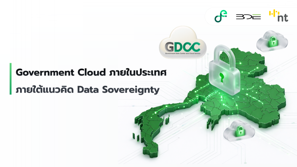มาตรฐานความปลอดภัย Government Cloud ภายใต้แนวคิด Data Sovereignty