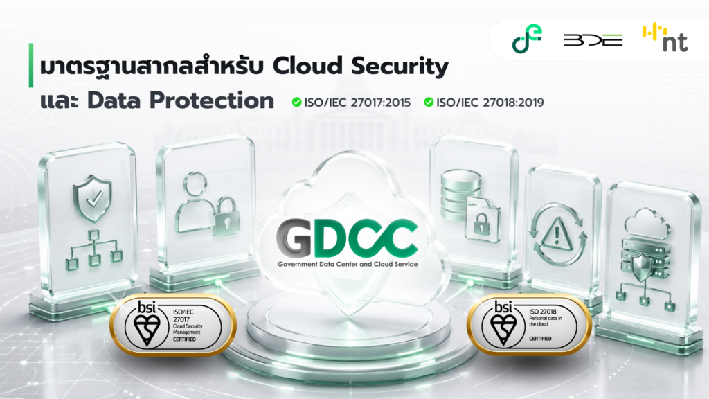 Government Cloud ของ GDCC กับความปลอดภัยไซเบอร์ภาครัฐ