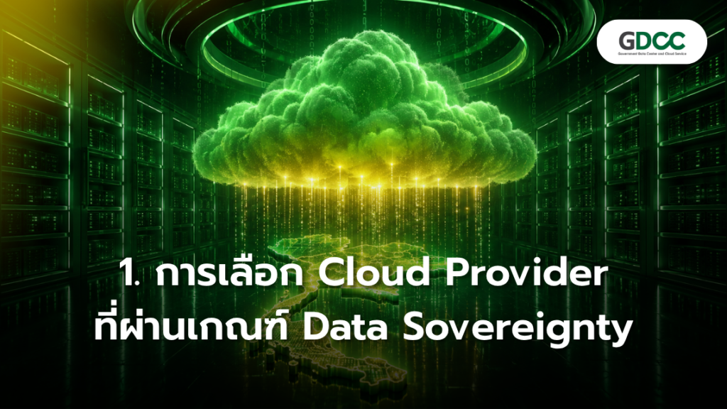ภาพ Cloud Provider ที่ผ่านเกณฑ์ Data Sovereignty สำหรับหน่วยงานภาครัฐ