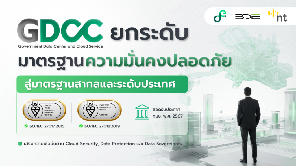 GDCC ยกระดับมาตรฐานความมั่นคงปลอดภัย Cloud Security, Data Protection และ Data Sovereignty