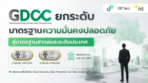 GDCC ยกระดับมาตรฐานความมั่นคงปลอดภัย Cloud Security, Data Protection และ Data Sovereignty