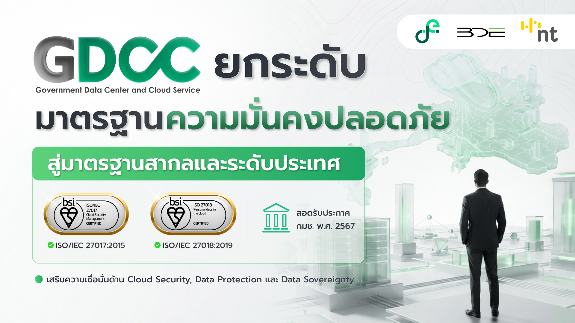 GDCC ยกระดับมาตรฐานความมั่นคงปลอดภัย สู่มาตรฐานสากลและระดับประเทศ