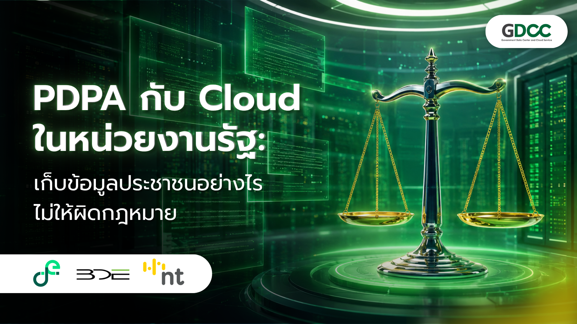 PDPA กับ Cloud หน่วยงานภาครัฐ