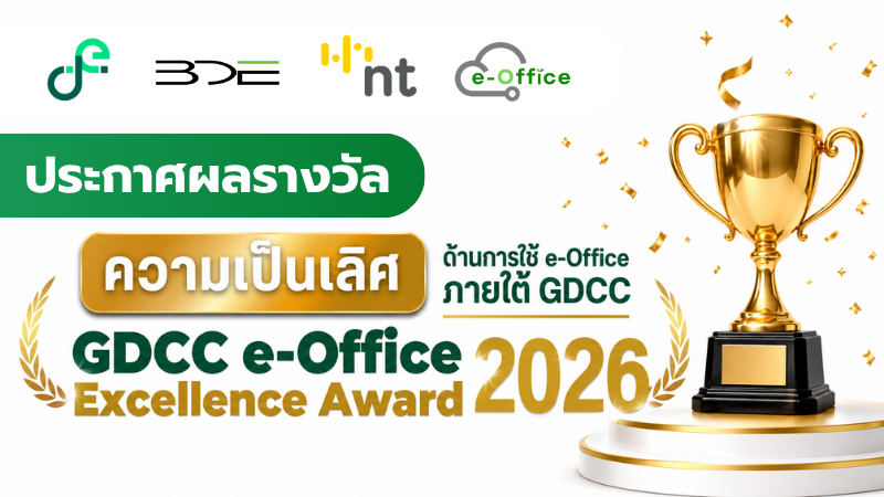 ประกาศผลรางวัล GDCC e-Office Excellence Award 2026