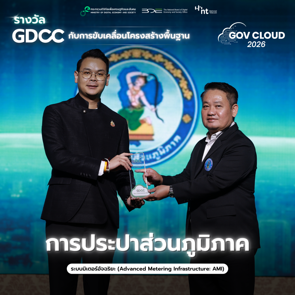 การประปาส่วนภูมิภาครับรางวัล GDCC จากผลงานระบบมิเตอร์อัจฉริยะ AMI