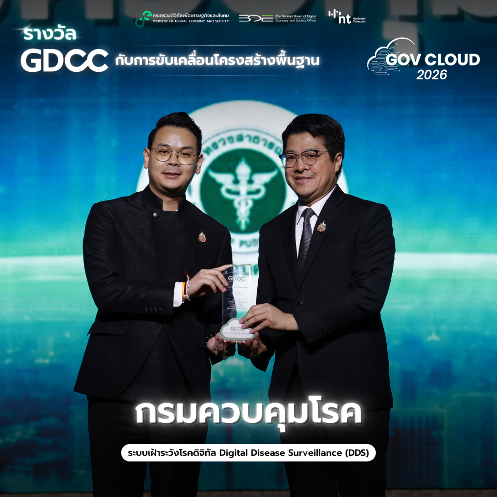 กรมควบคุมโรครับรางวัล GDCC จากผลงานระบบเฝ้าระวังโรคดิจิทัล DDS